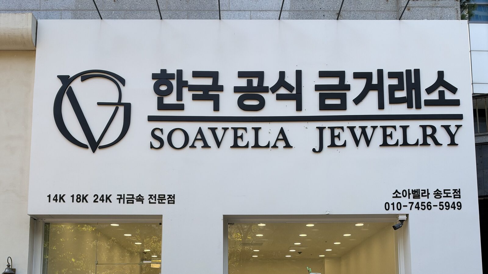 한국공식금거래소 소아벨라 송도점 외관
